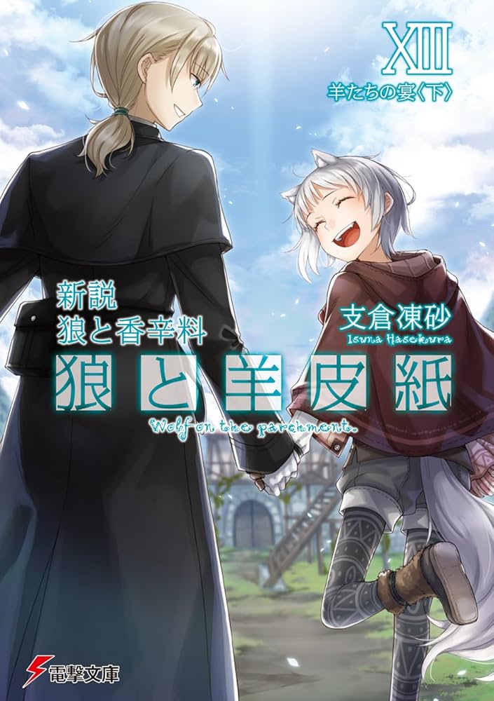 Amazon.co.jp: 新説 狼と香辛料 狼と羊皮紙XIII 羊たちの宴